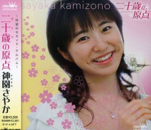 【CD】二十歳の原点