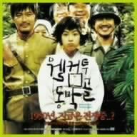 【CD】「トンマッコルへようこそ」オリジナル・サウンドトラック