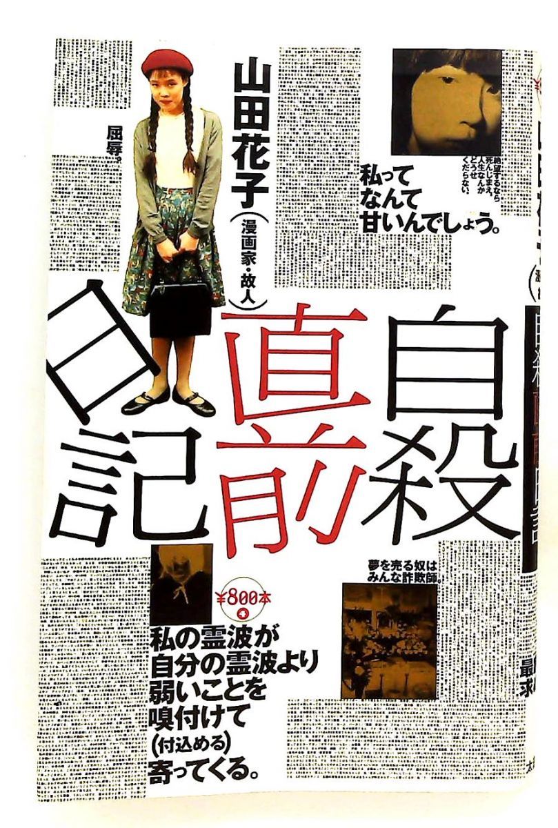 自殺直前日記 山田 花子 太田出版 - メルカリ
