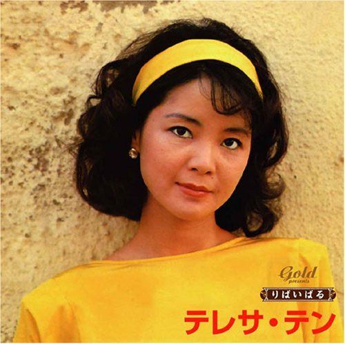 【CD】りばいばる 歌謡曲編 テレサ・テン