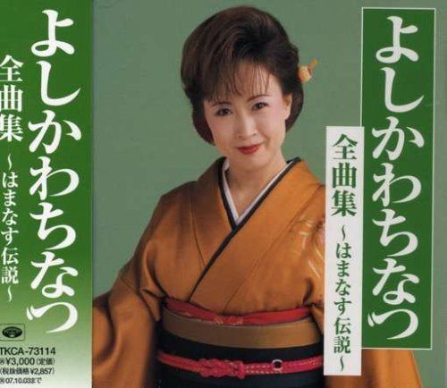 【CD】全曲集~はまなす伝説~