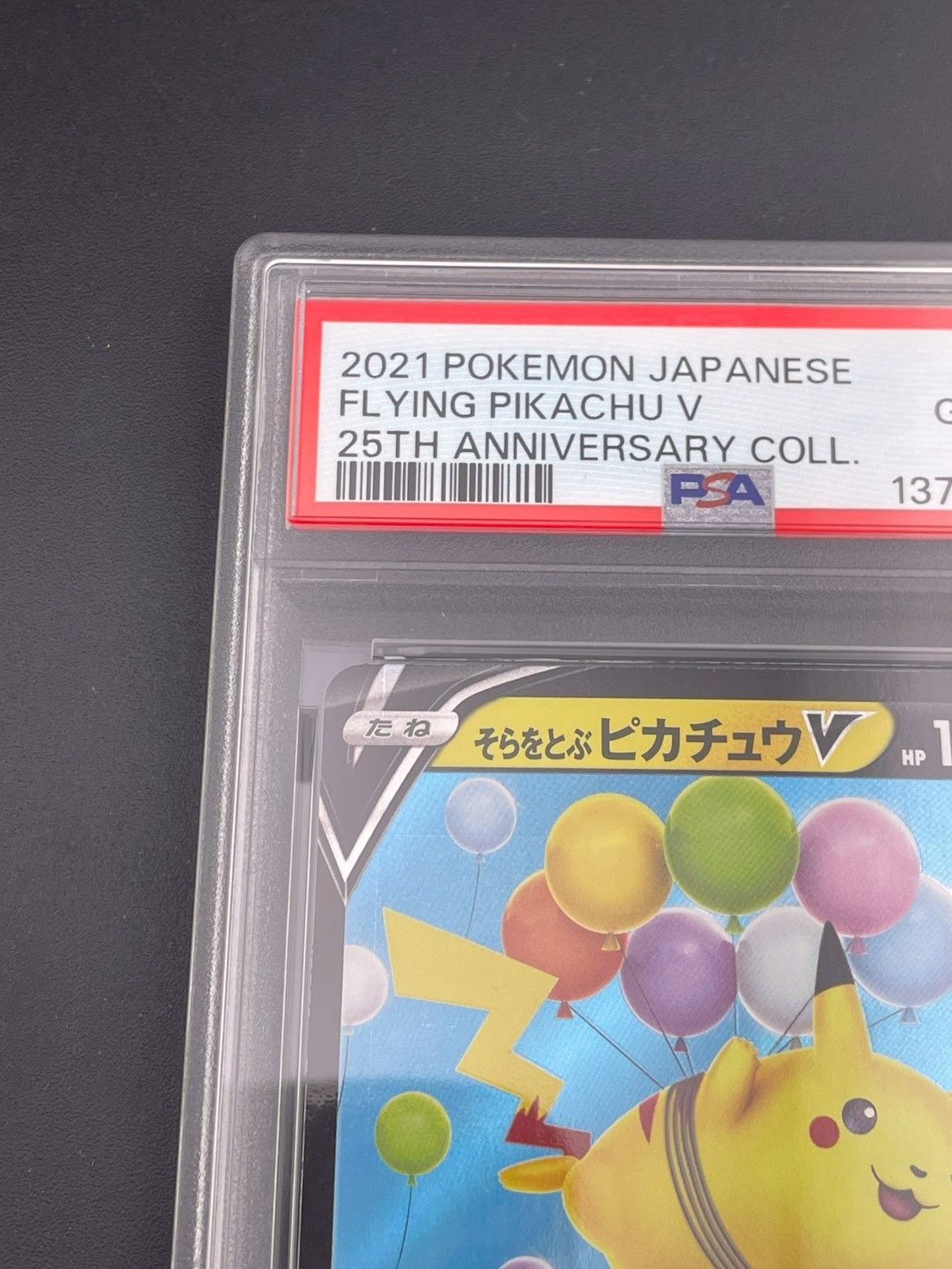 鑑定品】 PSA10 そらをとぶピカチュウV RR s8a 023/028 25th