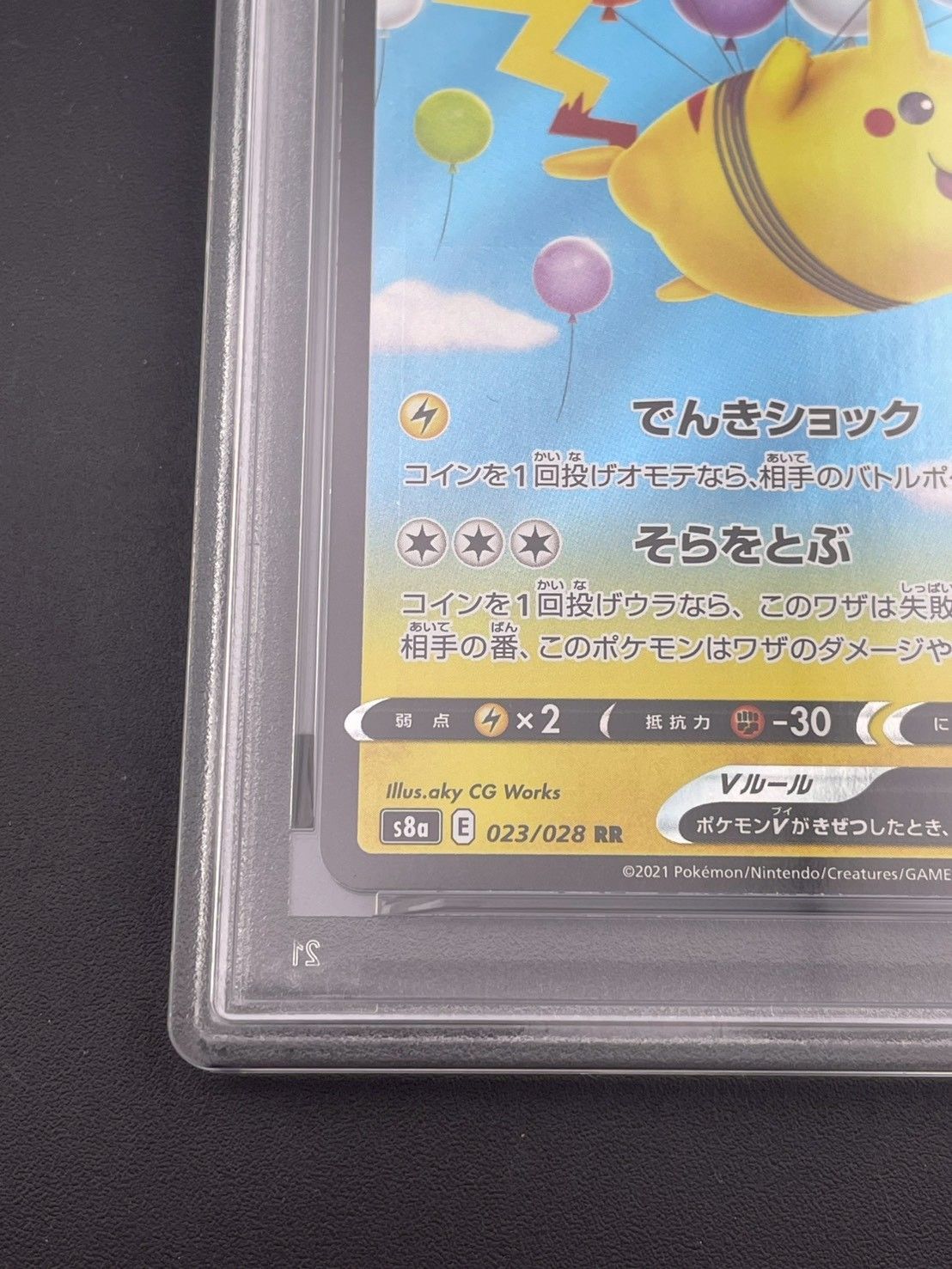 鑑定品】 PSA10 そらをとぶピカチュウV RR s8a 023/028 25th