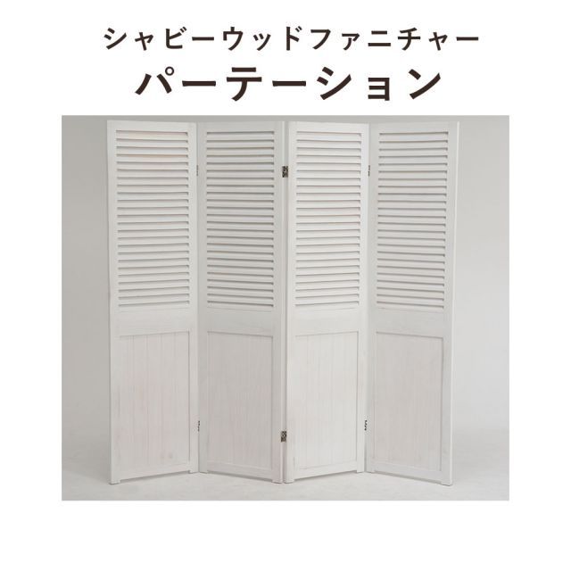 ShabbyWoodFurniture シャビーウッドファニチャー パーテーション ホワイト 4連