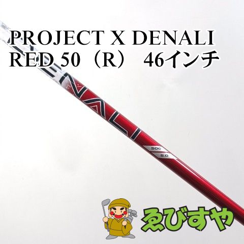入間■【展示未使用品】 シャフト その他 PROJECT X DENALI RED 50（R） 46インチ 5.0 0[0403]