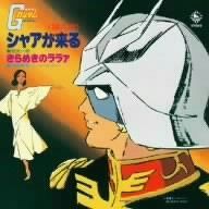 【CD】シャアが来る