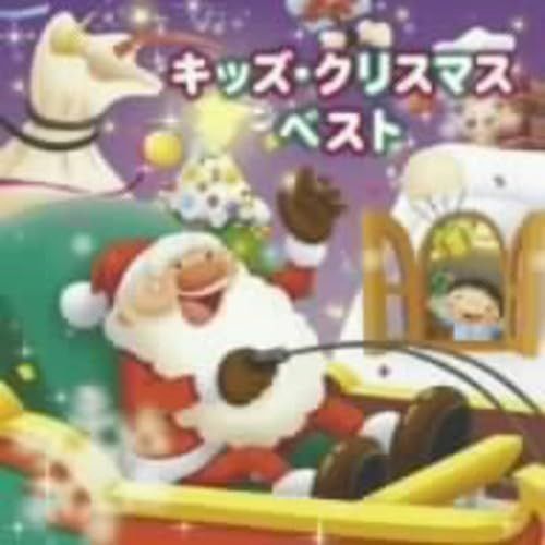 【CD】キッズ・クリスマス・ベスト