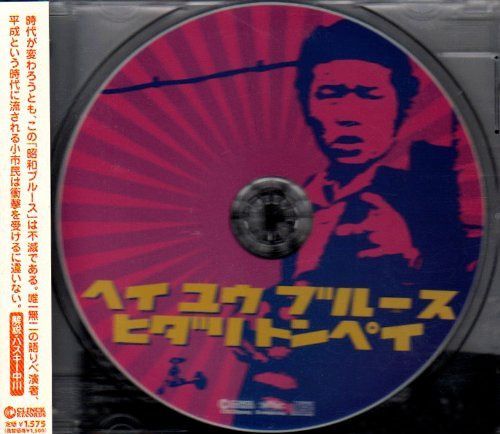 【CD】とん平のヘイ・ユウ・ブルース