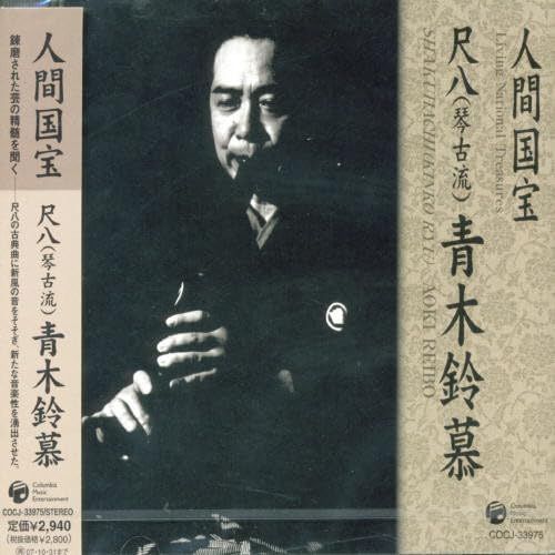 【CD】人間国宝シリーズ(6)尺八<琴古>