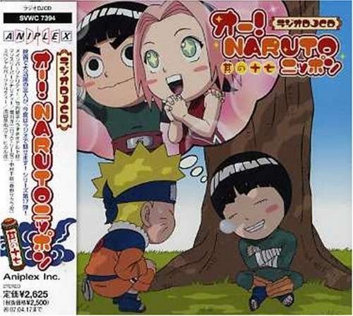 【CD】ラジオDJCD オー!NARUTOニッポン 其の十七