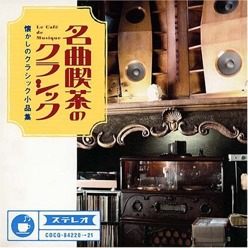 【CD】名曲喫茶のクラシック~懐かしのクラシック小品集