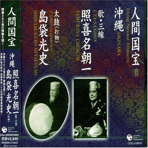 【CD】人間国宝シリーズ(9)沖縄音楽