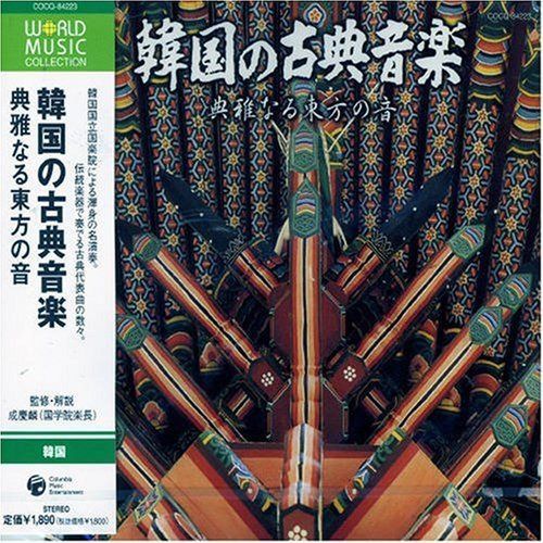 【CD】韓国の古典音楽 典雅なる東方の音