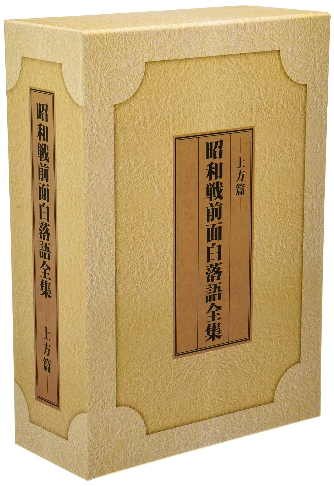 【CD】昭和戦前面白落語全集 上方篇