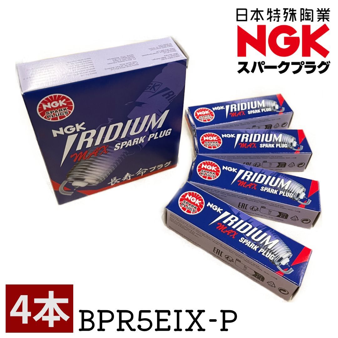 NGK イリジウムMAXプラグ BPR5EIX-P 5905 4本セット 適合保証 スズキ 三菱 ジムニー JA11V JA11C キャリイ パジェロミニ イリジウムプラグ スパークプラグ 正規品 新品