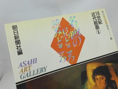 名画の見どころ読みどころ 全10巻セット 朝日美術鑑賞講座 朝日新聞社