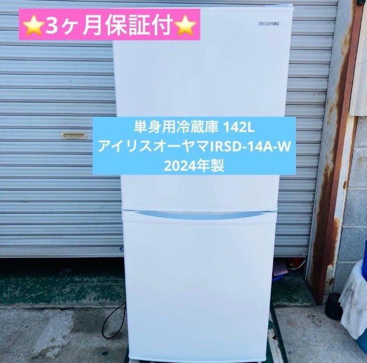 5h57. 単身用冷蔵庫 142L アイリスオーヤマIRSD-14A-W 2024年製