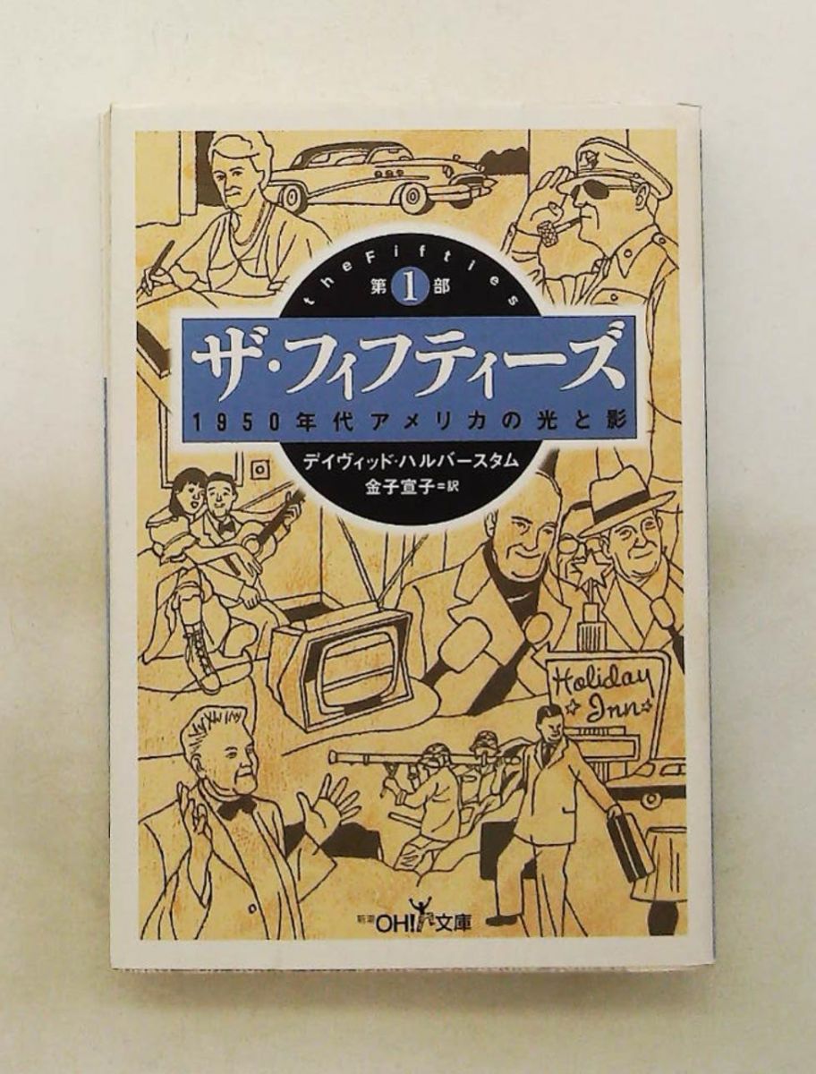 ザ・フィフティーズ 第1部: 1950年代アメリカの光と影 デイヴィッド
