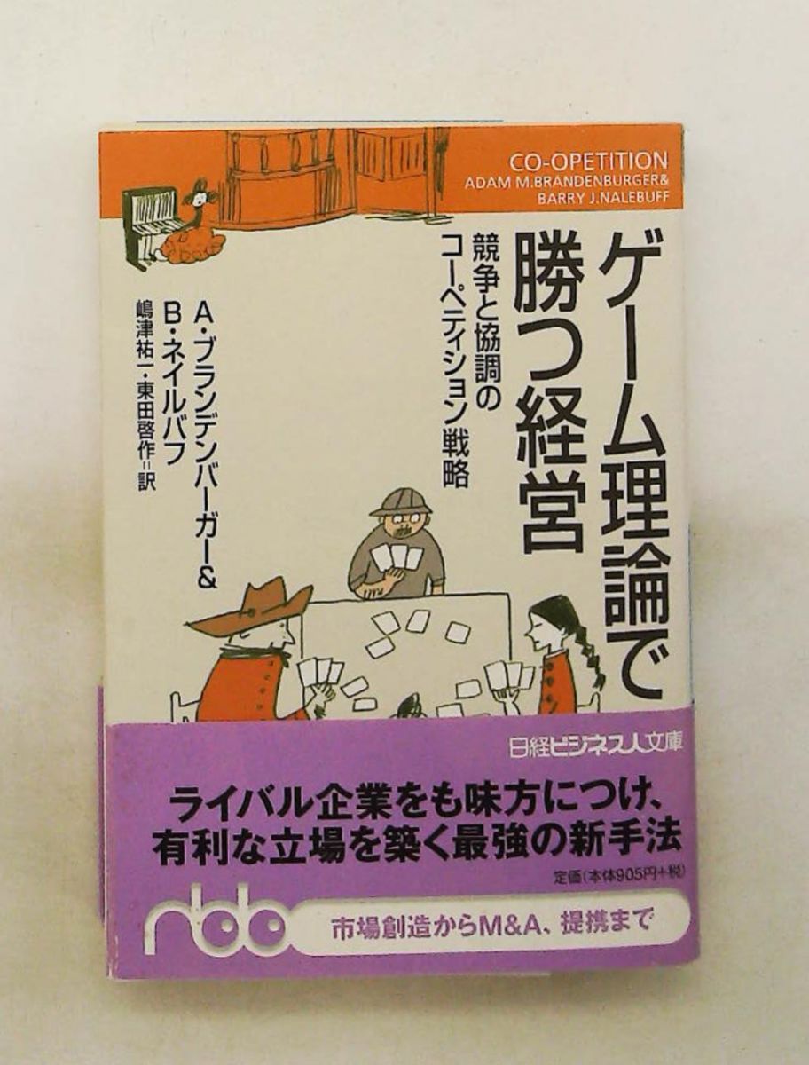 ゲーム理論で勝つ経営 コーペティション戦略 日経ビジネス人文庫 アダム ブランデンバーガー,バリー ネイルバフ 日本経済新聞出版