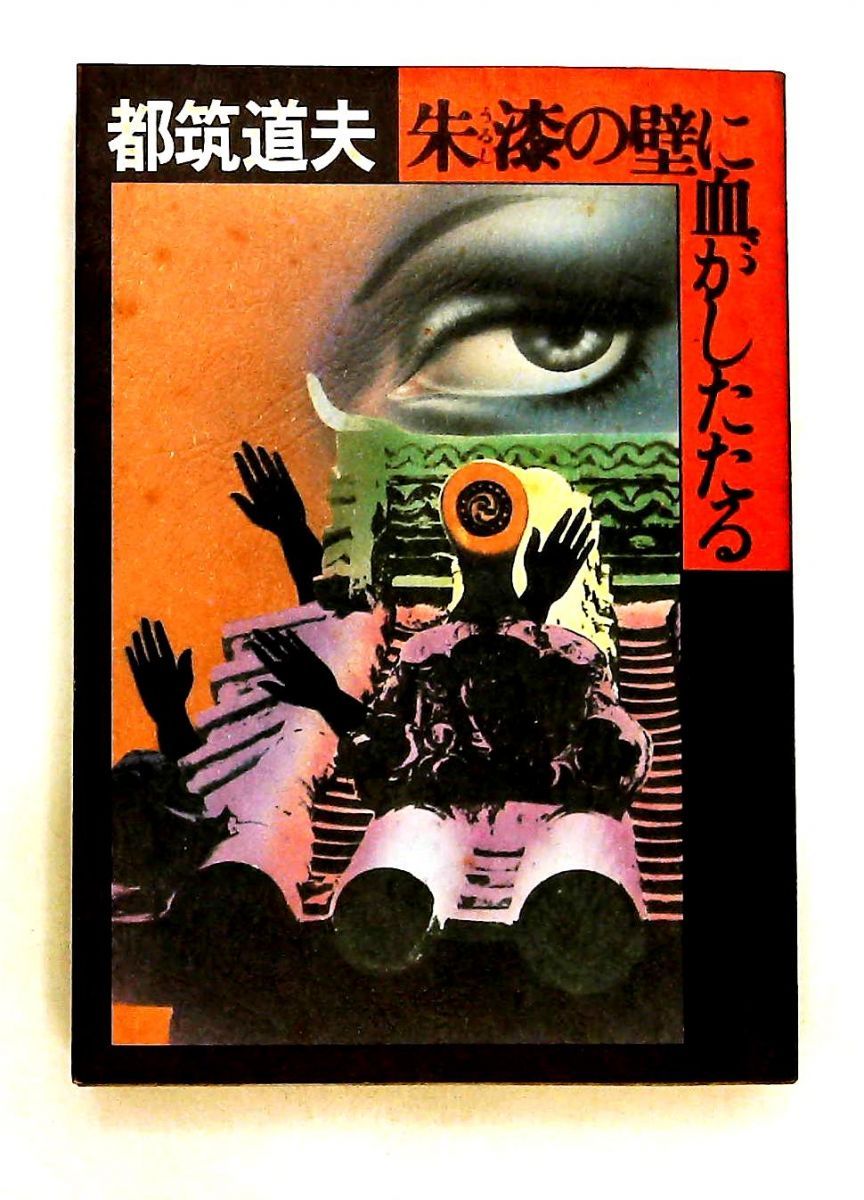 朱漆の壁に血がしたたる 都筑道夫 1977年 初版 女神の息吹