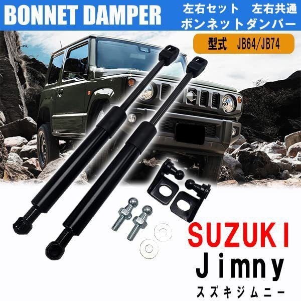 送料無料 スズキ ジムニーシエラ Jimny Sierra JB64 JB74 3ドア 5ドア対応 ボンネットダンパー フードダンパー ガススプリング ボンネットサポート 開閉補助 取付パーツ 画像色 エンジンルーム作業サポート 安定感 スムーズ