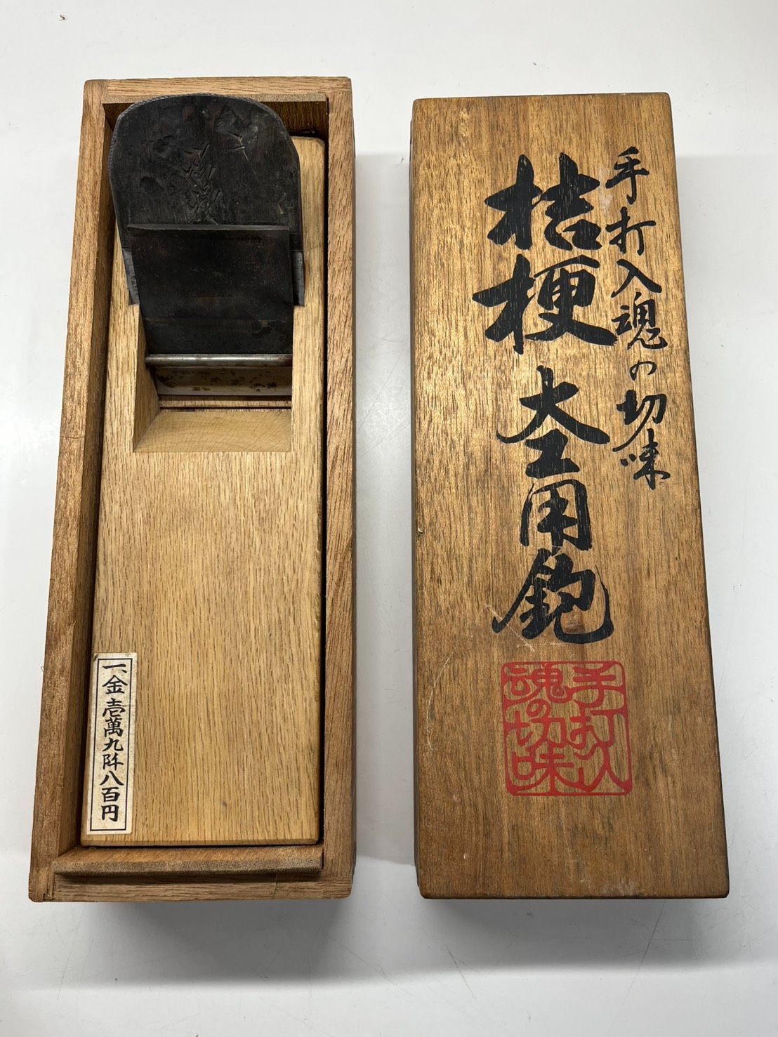 ● 二枚鉋 カンナ 手打作 桔梗 削り幅約63mm 身幅約71mm ●