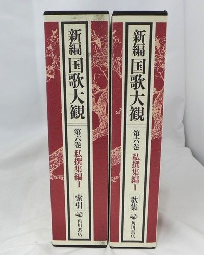 2冊セット】 新編 国歌大観 第六巻 私選集編II 歌集＋索引 角川書店