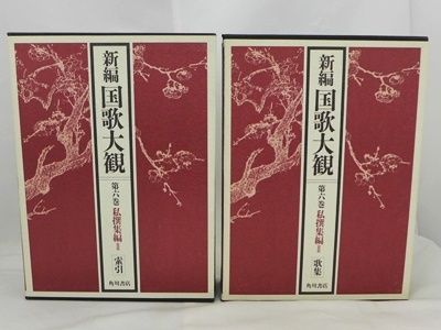 2冊セット】 新編 国歌大観 第六巻 私選集編II 歌集＋索引 角川書店