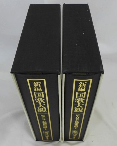 2冊セット】 新編 国歌大観 第六巻 私選集編II 歌集＋索引 角川書店