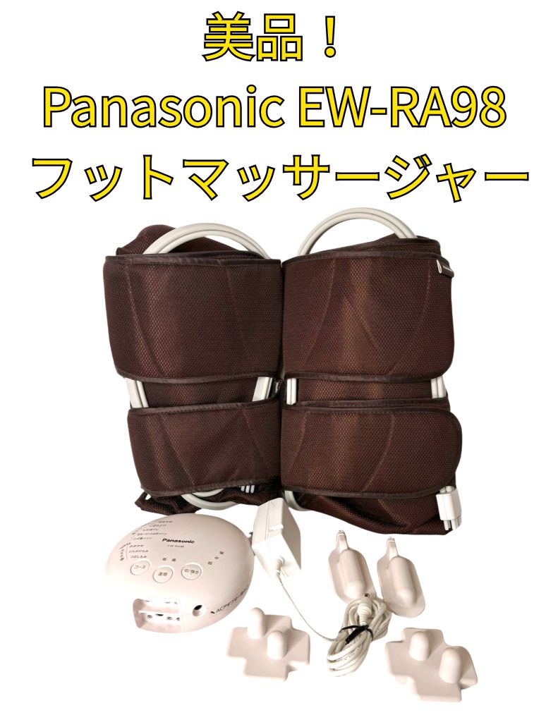 レッグリフレ Panasonic EW-RA98 パナソニック レッグリフレ EW-RA98
