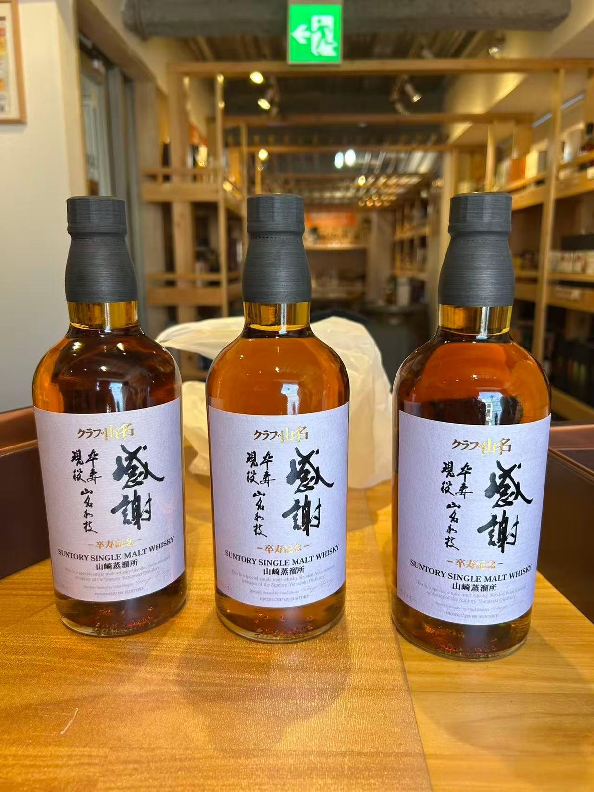 SUNTORY（サントリー）山崎蒸溜所 シングルモルト クラブ山名 卒寿記念 48％ 700ml