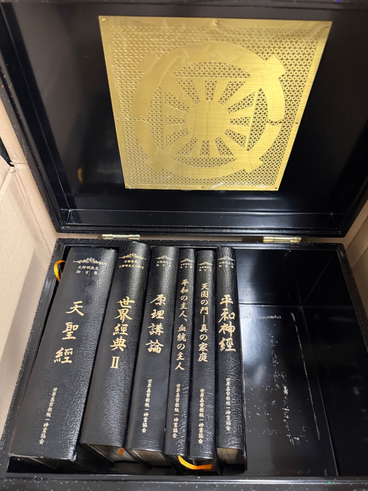 天聖経 6大経本　　天福函　家庭連合