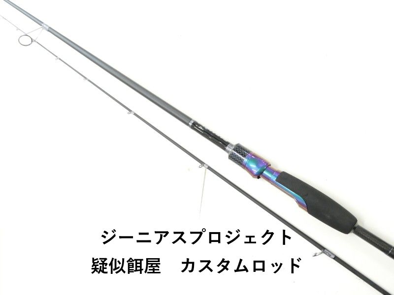 ジーニアスプロジェクト 疑似餌屋　カスタムロッド (02-9205080031)