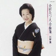 【CD】金田たつえ全曲集 囲炉裏
