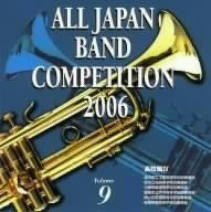 【CD】全日本吹奏楽コンクール2006<高等学校編IV>