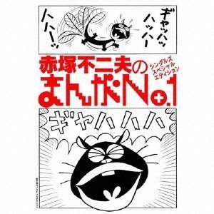 【CD】赤塚不二夫のまんがNo.1シングルズ・スペシャル・エディション