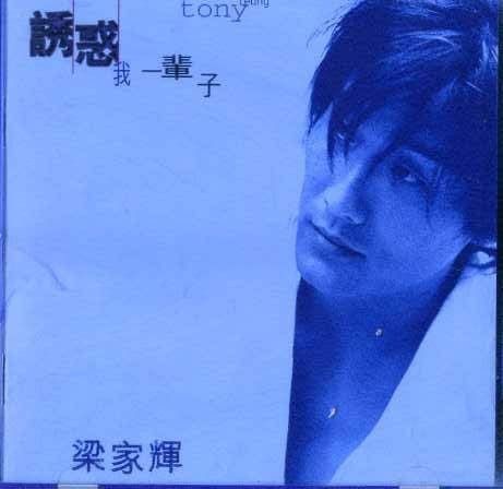 【CD】誘惑我一輩子 (台湾盤)