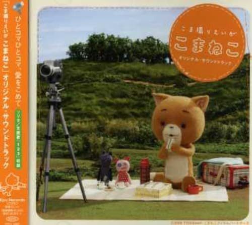 【CD】「こまねこ」オリジナル・サウンドトラック 17,625円