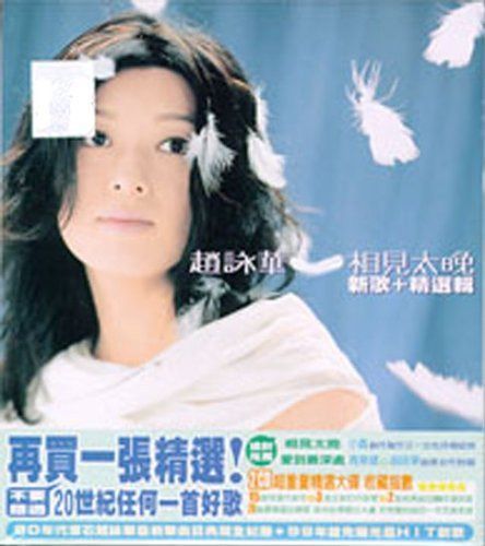 【CD】相見太晩 (2CD) (台湾盤)