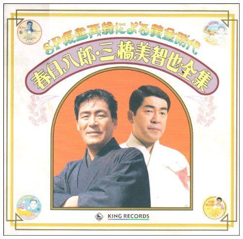 【CD】SP原盤による黄金時代 春日八郎,三橋美智也全集