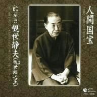 【CD】人間国宝シリーズ(11)能-謡曲-