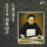 【CD】人間国宝シリーズ(14)地歌箏曲