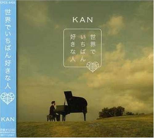【CD】世界でいちばん好きな人