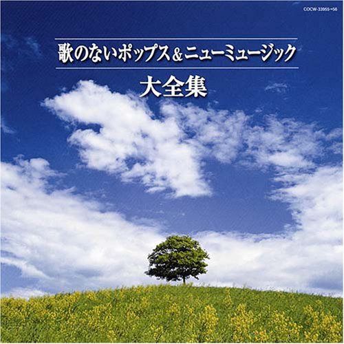 【CD】決定盤 歌のないポップス&ニューミュージック大全集 - V.A.