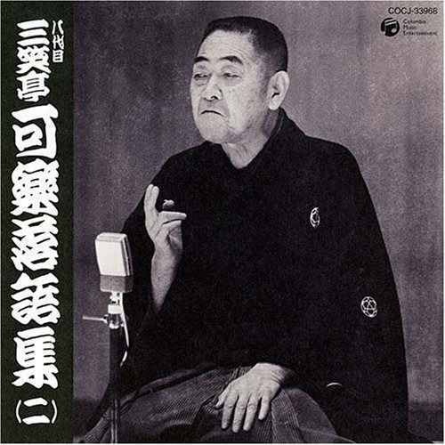 【CD】八代目 三笑亭可楽 落語集(2)
