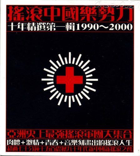 【CD】揺滾中国樂勢力十年精選第一輯 (台湾盤)