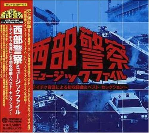 【CD】西部警察ミュージックファイル~テイチク音源による初収録曲&ベスト・セレクション