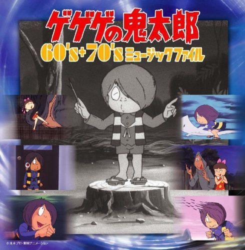 【CD】ゲゲゲの鬼太郎 60’s+70’s ミュージックファイル