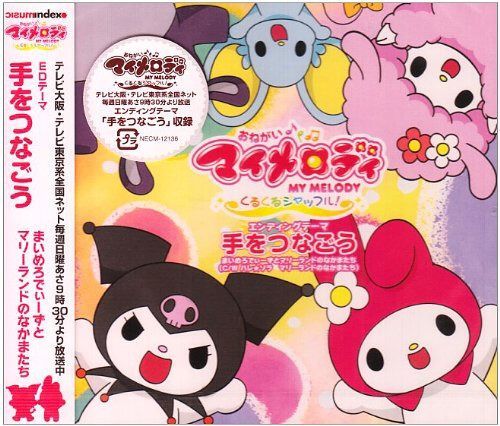【CD】手をつなごう