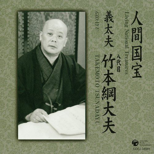 【CD】人間国宝シリーズ(12)義太夫